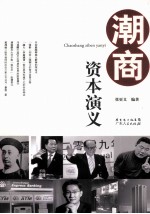 潮商资本演义