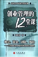 创业管理的12堂课  机会、资金、团队、风险-12堂创业者和风险管理者的实用教程