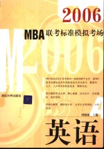 2006MBA联考标准模拟考场 英语