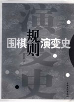 围棋规则演变史