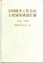 全国税务工作会议主要领导讲话汇编  1949-1994