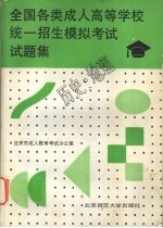 全国各类成人高等学校统一招生模拟考试试题集  历史·地理