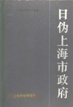 日伪上海市政府