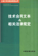 技术合同文本及相关法律规定