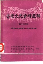 云南文史资料选辑  第34辑  西南联合大学建校五十周年纪念专辑