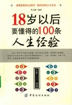 18岁以后要懂得的100条人生经验