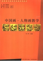 中国画·人物画教学