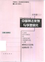 中国刑法案例与学理研究  分则篇  2  破坏社会主义市场经济秩序罪  下