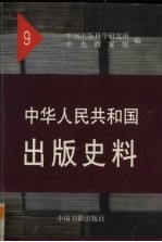 中华人民共和国出版史料  9  1957、1958年