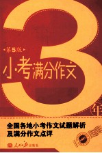 3年小考满分作文  第5版