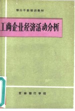 工商企业经济活动分析