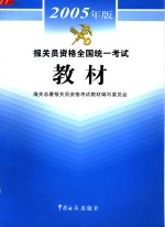 报关员资格全国统一考试教材  2005年版