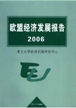 欧盟经济发展报告  2006