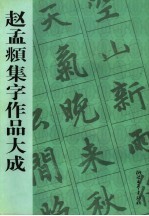 赵孟俯集字作品大成