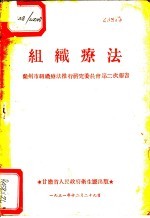 组织疗法  兰州市组织疗法推行研究委员会第二次报告