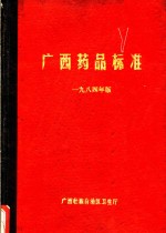 广西药品标准  1984年版