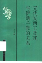 元代安西王及其与伊斯兰教的关系