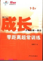 成长：零距离超常训练  1-3岁