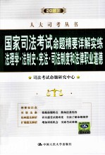 2011年国家司法考试命题精要详解实练  法理学、法制史、宪法、司法制度和法律职业道德