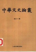 中华文史论丛  第51辑