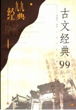 古文经典99