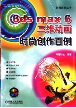 3ds max 6三维动画时尚创作百例