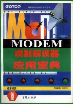 调制解调器Modem应用宝典