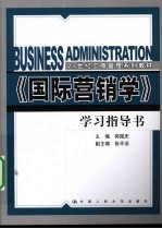 《国际营销学》学习指导书