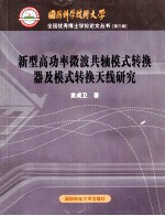 新型高功率微波共轴模式转换器及模式转换天线研究