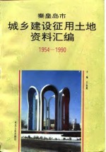 秦皇岛市城乡建设征用土地资料汇编  1954-1990