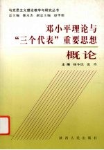 邓小平理论与“三个代表”重要思想概论