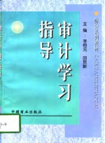 财会系列教材  审计学习指导