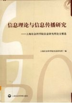 信息理论与信息传播研究  上海社会科学院信息研究所论文精选