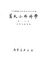 葛氏小外科学  第2分册