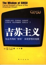 吉苏主义  与众不同的“营销”实现梦想的地图