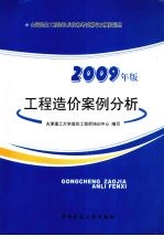 工程造价案例分析  2009年版