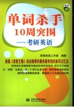 单词杀手10周突围  考研英语