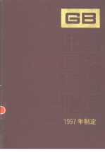 中国国家标准汇编  233  GB16734-16758  （1997年制定）