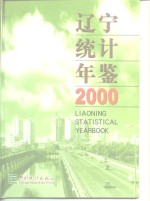 辽宁统计年鉴  2000