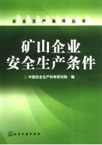 矿山企业安全生产条件