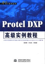 Protel DXP高级实例教程