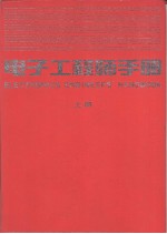 电子工程师手册 上