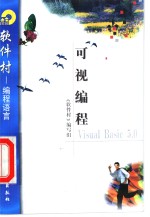 可视编程Visual Basic 5.0