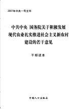 中共中央  国务院关于积极发展现代农业扎实推进社会主义新农村建设的若干意见  干部读本