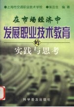 在市场经济中发展职业技术教育的实践与思考