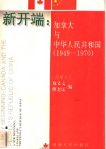 新开端  加拿大与中华人民共和国  1949-1970