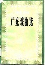 广东戏曲选  1949-1979