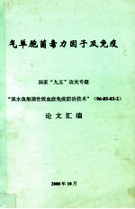 气单胞菌毒力因子及免疫  国家“九五”攻关专题  “淡水鱼细菌性败血症免疫防治技术”（96-05-03-2）论文汇编