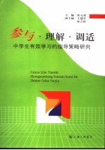 参与·理解·调适  中学生有效学习的指导策略研究