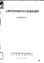 拉祜族调查材料之二  云南省拉祜族社会历史调查资料